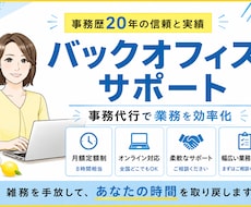 忙しい経営者様のバックオフィスになります 事務歴20年！時間のかかる業務を効率化