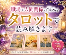 職場の人間関係を一緒に読み解きます 心が軽くなるヒントをお届けします