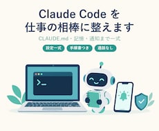 Claude Codeを仕事の相棒に整えます イメージ1