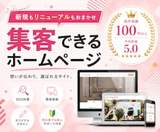 SEO&集客！簡単更新可能なホームページ作成します 初心者歓迎！オリジナルデザイン！自分で編集できるホームページ