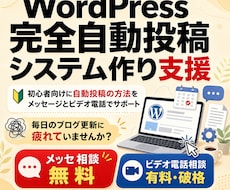 WordPress完全自動投稿システム手伝います 初心者向けに自動投稿の方法をメッセージと通話でサポート