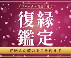 復縁・ブロック｜連絡が途絶えた彼の気持ちを視ます イメージ1