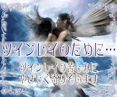 誰にも理解されないツインレイのお悩みに寄り添います 不倫・歳の差…、その辛い現実に悩んでいる方の心に寄り添います