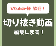 6月末までの特別価格★配信切り抜き動画作成します 【横動画】を投稿したいけど編集の時間が取れない方に！