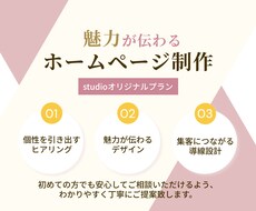 studioで魅力が伝わるホームページ制作します イメージ1