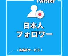 Twitter日本人フォロワー500人増加します イメージ1