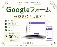 用途に合わせたGoogleフォーム作成を代行します 申込・お問い合わせ・アンケートなど幅広く対応