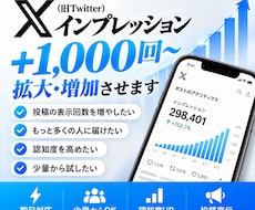 X(Twitter)のインプを拡大・増加させます イメージ1