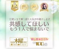 共感してほしい･･･あなたに深く共感し癒します 【電話】感受性の強い私が深く共感し、あなたの心を癒します