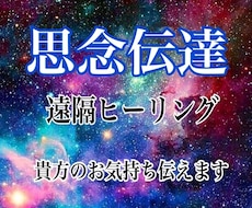 思念伝達致します イメージ1