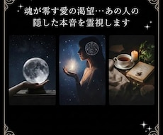 魂が零す愛の渇望…あの人の隠した本音を霊視します イメージ1