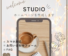 STUDIOでホームページ作成します イメージ1