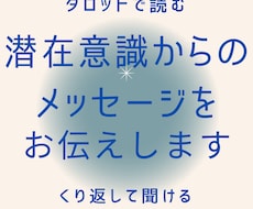 潜在意識からのメッセージをお伝えします タロットで占う、あなただけの「声のお守り」をお届け