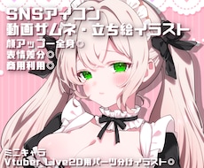 実績◎アイコン、サムネ、立ち絵宣材イラスト描きます 商用利用◎・SNSのアイコンや動画のサムネ、配信用立ち絵など
