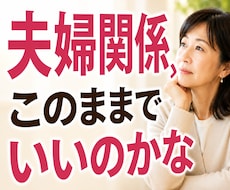 誰にも言えない夫婦関係の悩み。お話をお聞きします イメージ1