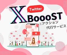 Xのプロが効果的な“いいね”と“リプ”代行します 毎日の単純作業を手放して成果だけを受け取りましょう！