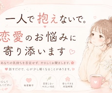 恋愛のお悩みに寄り添います イメージ1
