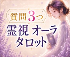 お悩み3つまで｜霊視×オーラで詳しく読み解きます 心に寄り添ってモヤモヤした不安を整理し進む方向を明確にします
