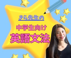 元勉強嫌いの現役関関同立生が中学英語を教えます 勉強嫌いの気持ちがわかる！基礎から楽しく学べるオンライン授業