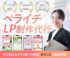 ペライチで高クオリティなLP制作します デザイン歴12年で安心！迅速対応と丁寧な制作をお約束します！