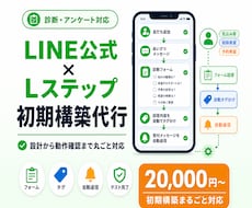 LINE公式×Lステップの初期構築を代行します 診断・アンケートで見込み客がわかるLINEを最短で構築