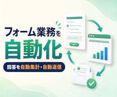 Googleフォームで受付・集計を自動化します イメージ1