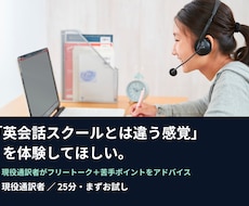 英会話スクールとは違う感覚を体験してほしいます 現役通訳者がフリートーク＋苦手ポイントをアドバイス