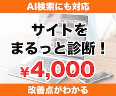 SEOとAI検索対応をプロがまとめて診断します パスワード不要・URLだけ。AI検索への対応度まで見えます