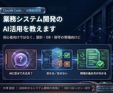 業務システム開発のAI活用を教えますます イメージ1