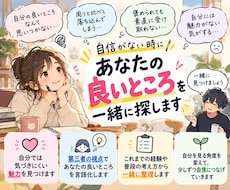 自信がない時にあなたの良いところを一緒に探します イメージ1