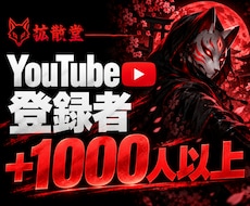 YouTube登録者＋1000人以上～増やします イメージ1