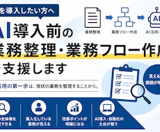 AI導入前の業務整理・業務フロー作成を支援します AIを使いたいが業務が整理されていない方へ