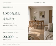 今ある家具を活かしてＬＤＫの配置をご提案します イメージ1