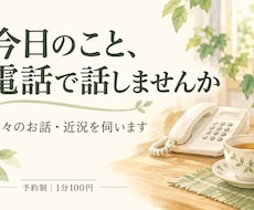 家族と話すように日々のお話を電話で伺います イメージ1