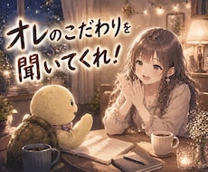 あなたのこだわりのある話、止まるまで聞きます イメージ1