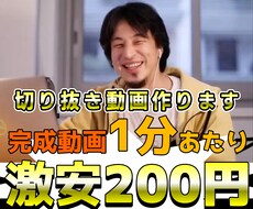 YouTube切り抜き動画作ります 格安、最短、高品質で作成します。