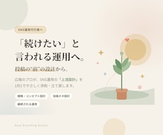 継続の為の上流設計｜SNS運用代行案件を添削します イメージ1