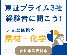 化学・素材業界で働くことについて教えます