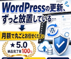 WordPress保守を月額で丸投げできます 更新もバックアップも、まとめて月額ですべてお任せいただけます