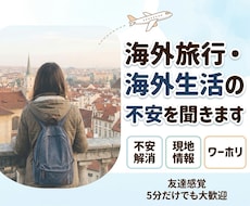 苦手だらけで42ヶ国！海外の不安聞きます イメージ1
