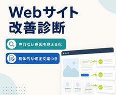 Webサイトの売れない原因を診断します イメージ1