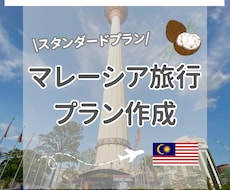 スタンダード｜マレーシア旅行プラン作成します マレーシア在住6年の私が旅程をオーダーメイド作成します