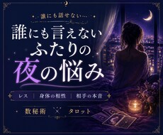 誰にも言えない、ふたりの夜の悩みを占います イメージ1