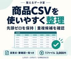 商品CSVを整形し重複候補を確認します 先頭ゼロを保持。変更点と要確認一覧つき