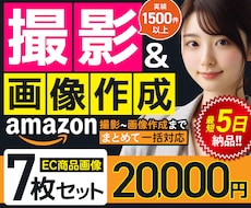 プロにお任せ！アマゾンの商品撮影と画像を構築します 当社のプロチームが撮影から画像制作まで一気通貫で仕上げます。