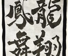 書体が好きな方おすすめ！筆の動きで表現ます イメージ1
