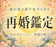 幸せになれる運命の再婚相手のイメージを鑑定します もう一度。理想の再婚を叶えるための導きを占います。