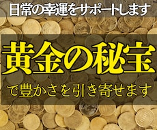 24時間以内鑑定◎黄金の秘法で豊かさを引き寄せます イメージ1