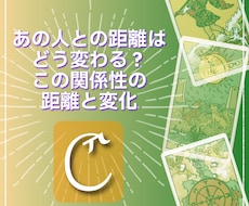 毎月テーマが変わる3択リーディング鑑定書になります 【Cプラン】あの人との距離はどう変わる？変化と今後の距離