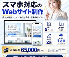 初心者も安心のスマホ対応Webサイトを制作します イメージ1